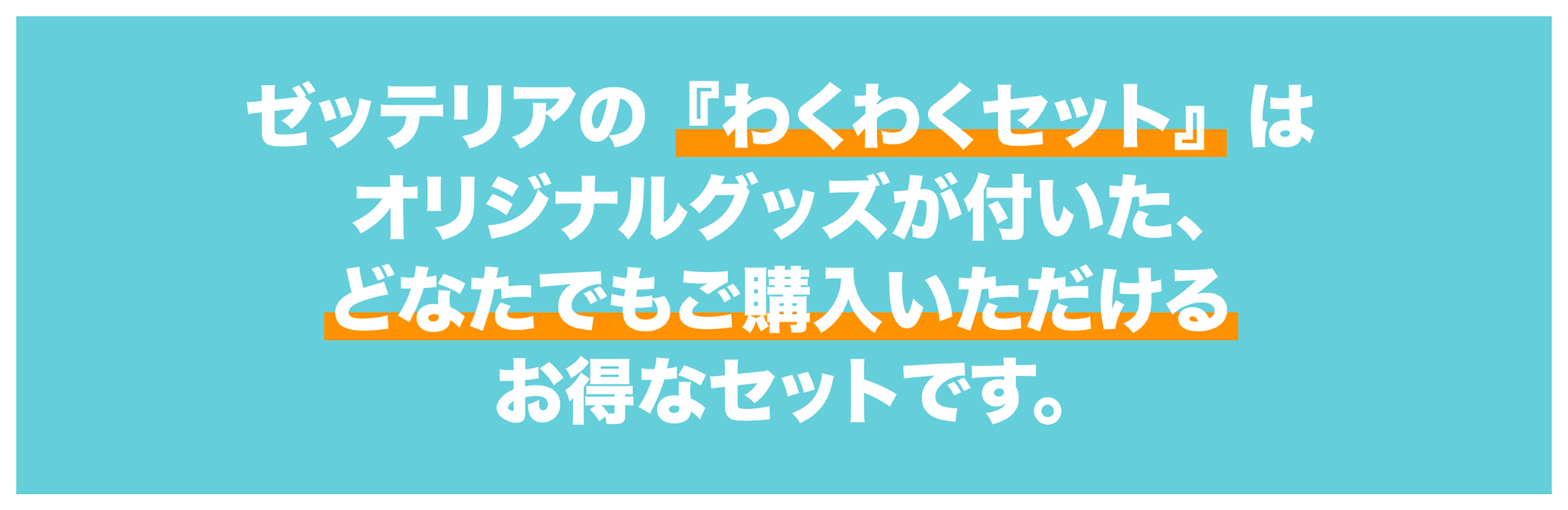 ゼッテリアの『わくわくセット』はオリジナルグッズが付いた、どなたでもご購入いただけるお得なセットです。