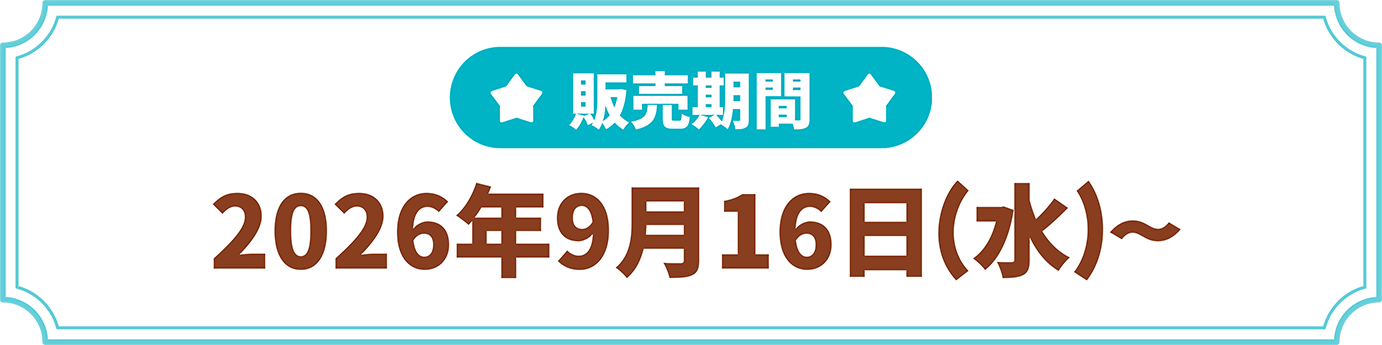 販売期間 2026年9月16(水)～