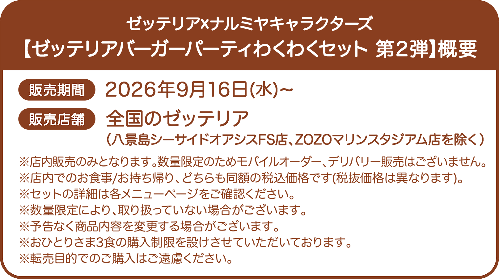 販売期間：2026年9月16日(水)～ 販売店舗：全国のゼッテリア（八景島シーサイドオアシスFS店、ZOZOマリンスタジアム店を除く）