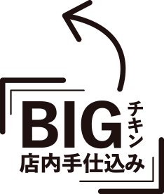 BIGチキン