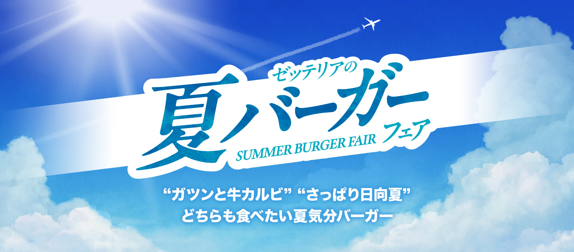 夏バーガーフェア