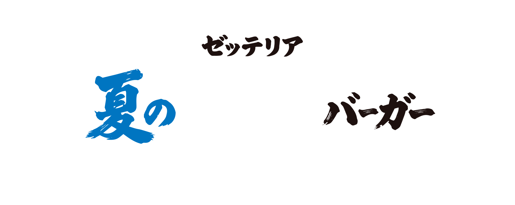 夏の和風バーガーフェア