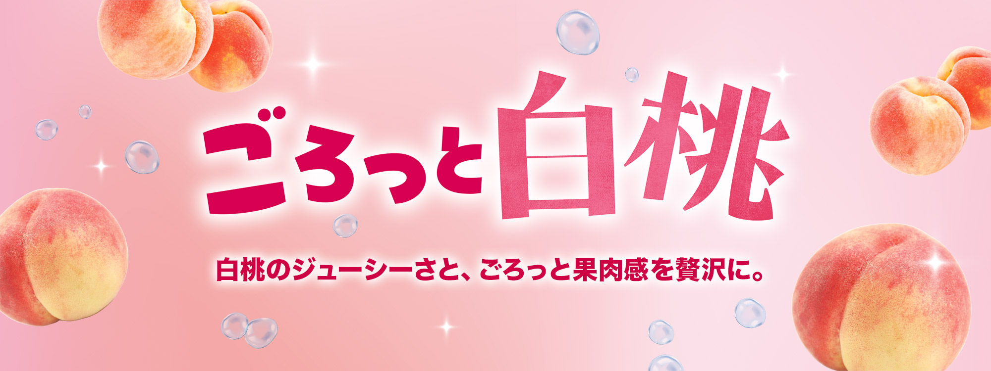 白桃フェア