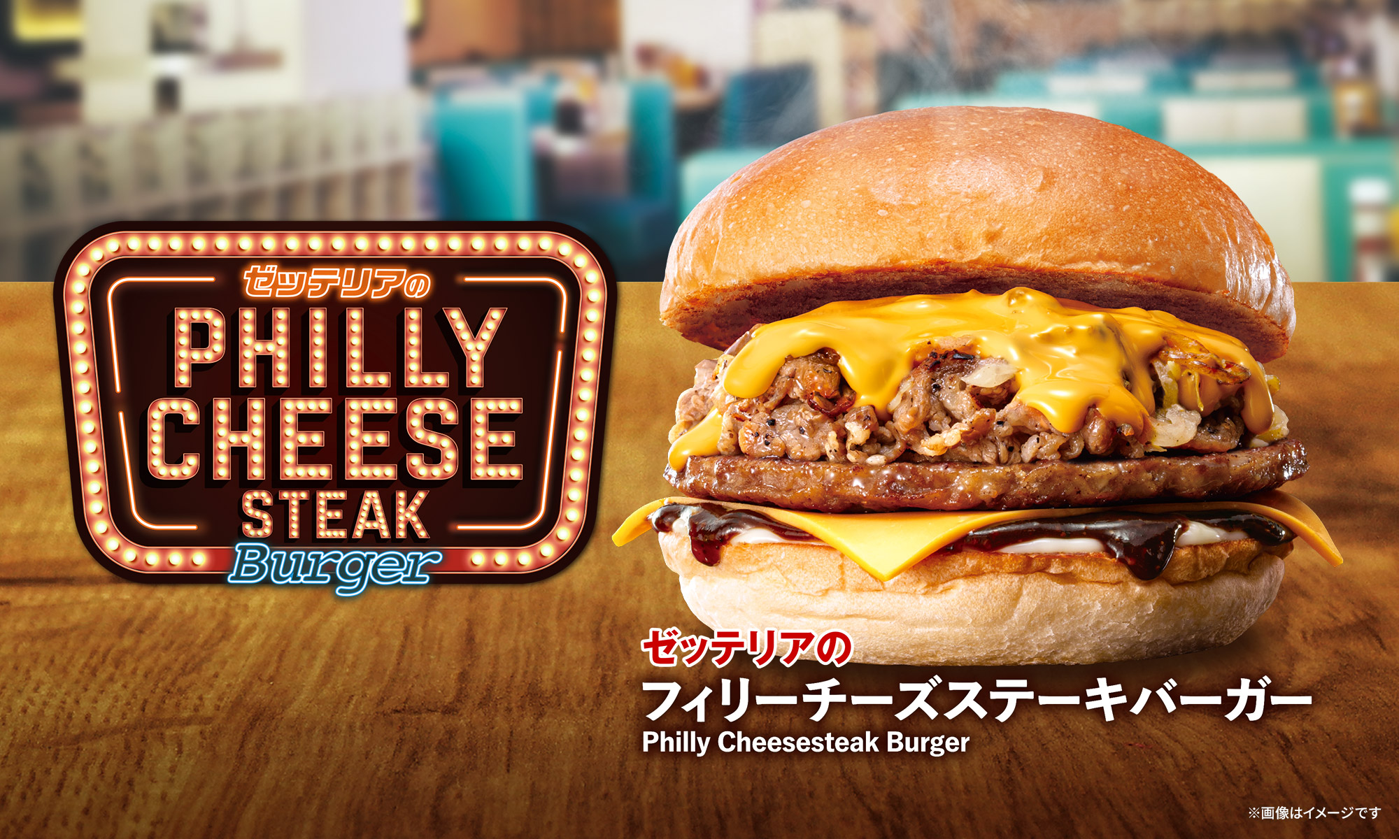 フィリーチーズステーキバーガー｜ゼッテリア