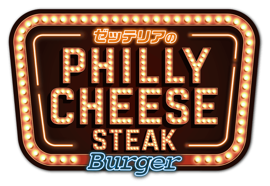 フィリーチーズステーキバーガー