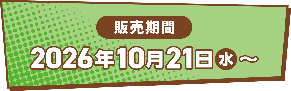 販売期間：2026年10月21日(水)～