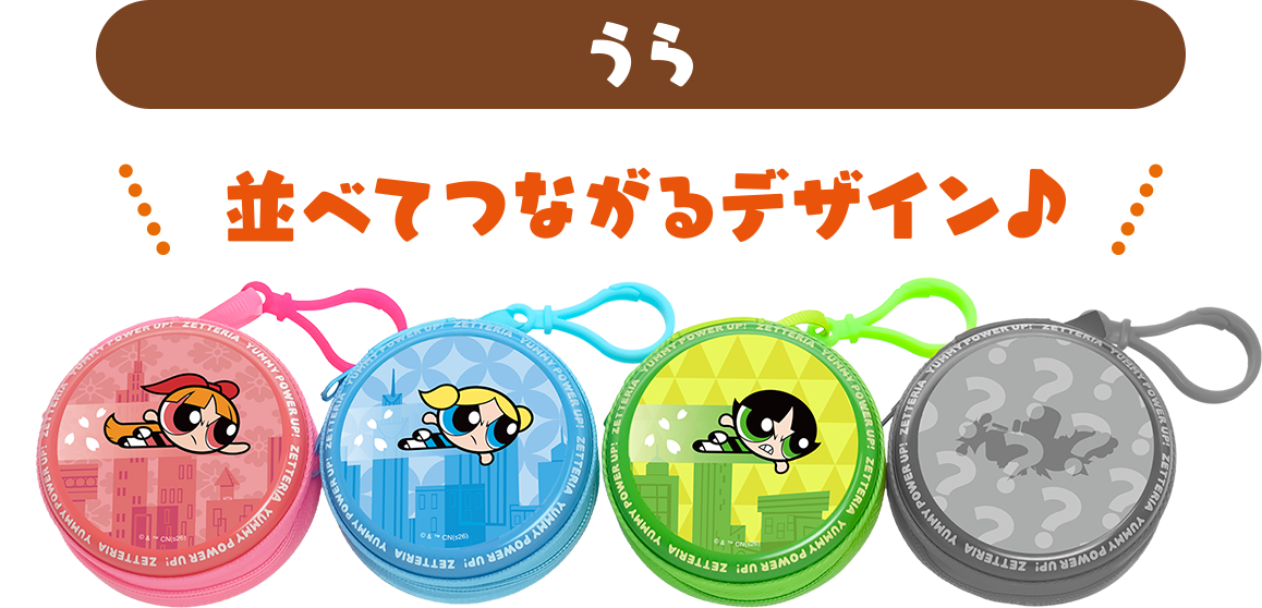 まんまる缶ポーチ 並べてつながるデザイン♪