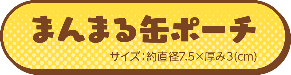 まんまる缶ポーチ サイズ：約直径7.5×厚み3(cm)