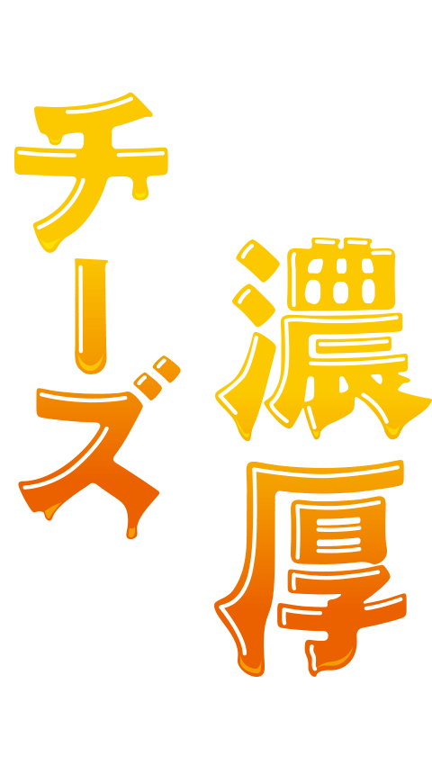 もっと濃厚 チーズ月見
