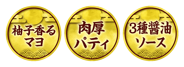 絶品月見のこだわり