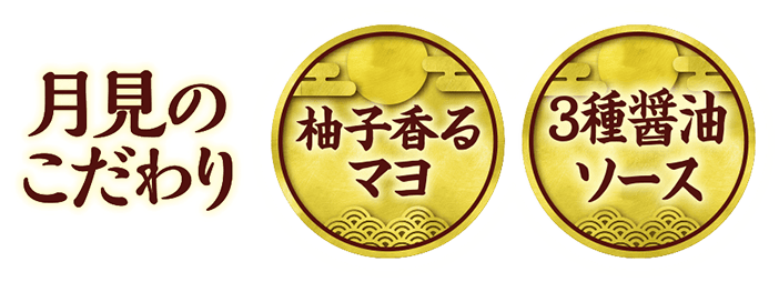 月見のこだわり