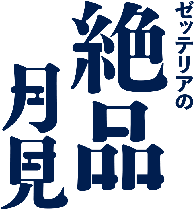 絶品月見バーガーフェア
