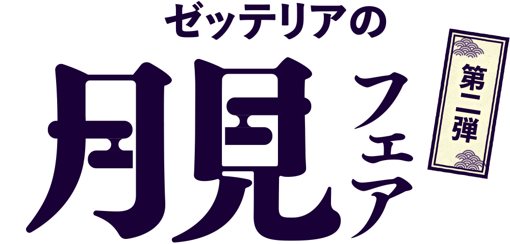 月見フェア第二弾