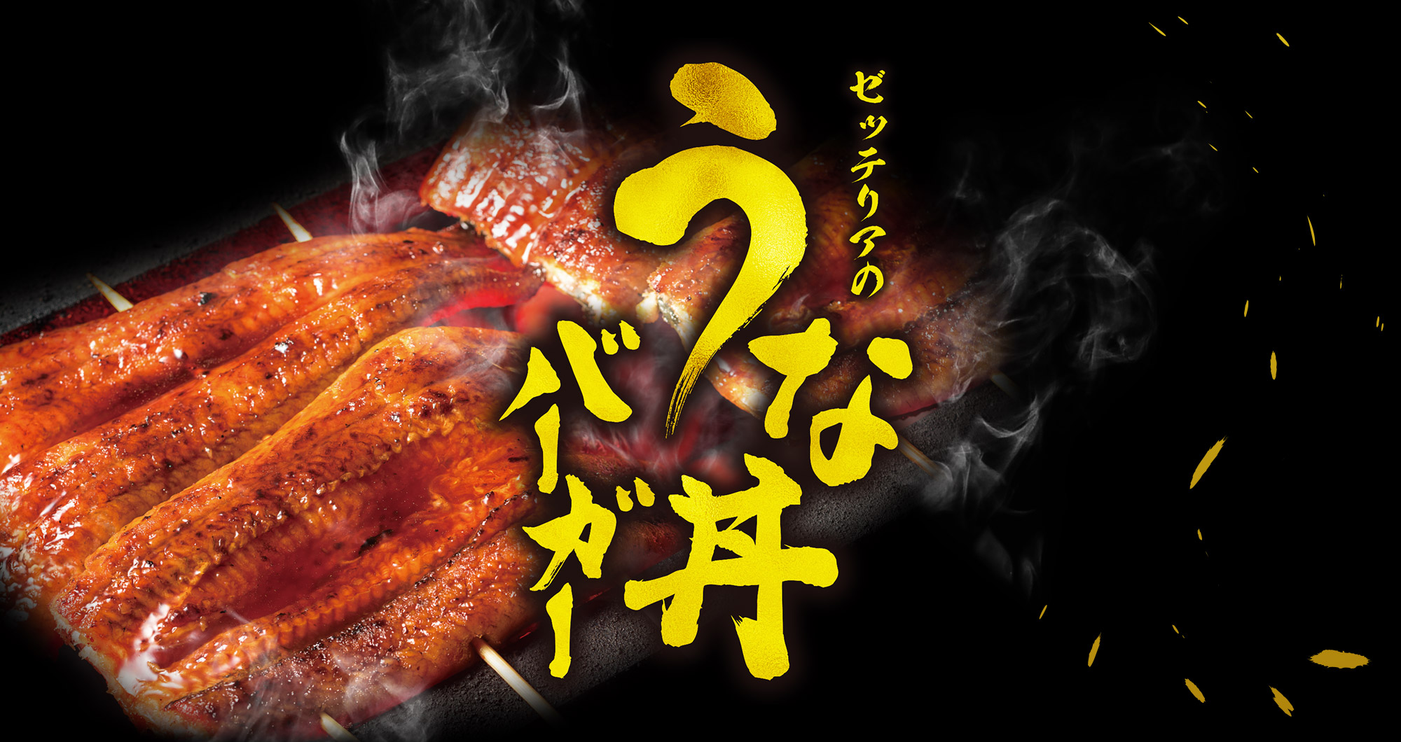 うな丼バーガー