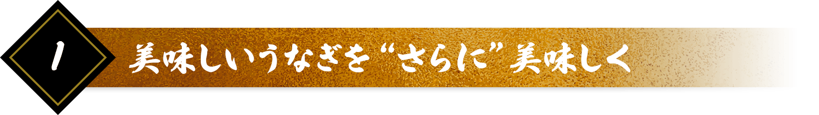 美味しいうなぎを“さらに”美味しく