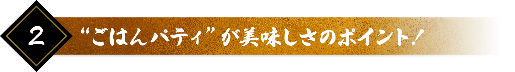 ごはんパティ”が美味しさのポイント！