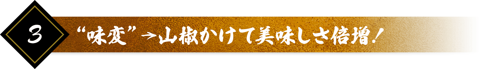 “味変”→山椒かけて美味しさ倍増！