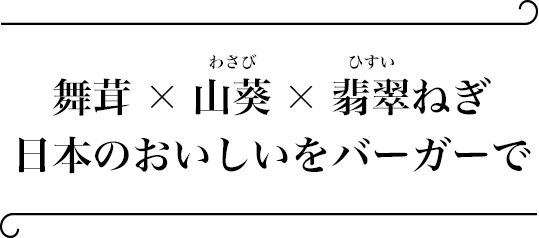 和バーガー